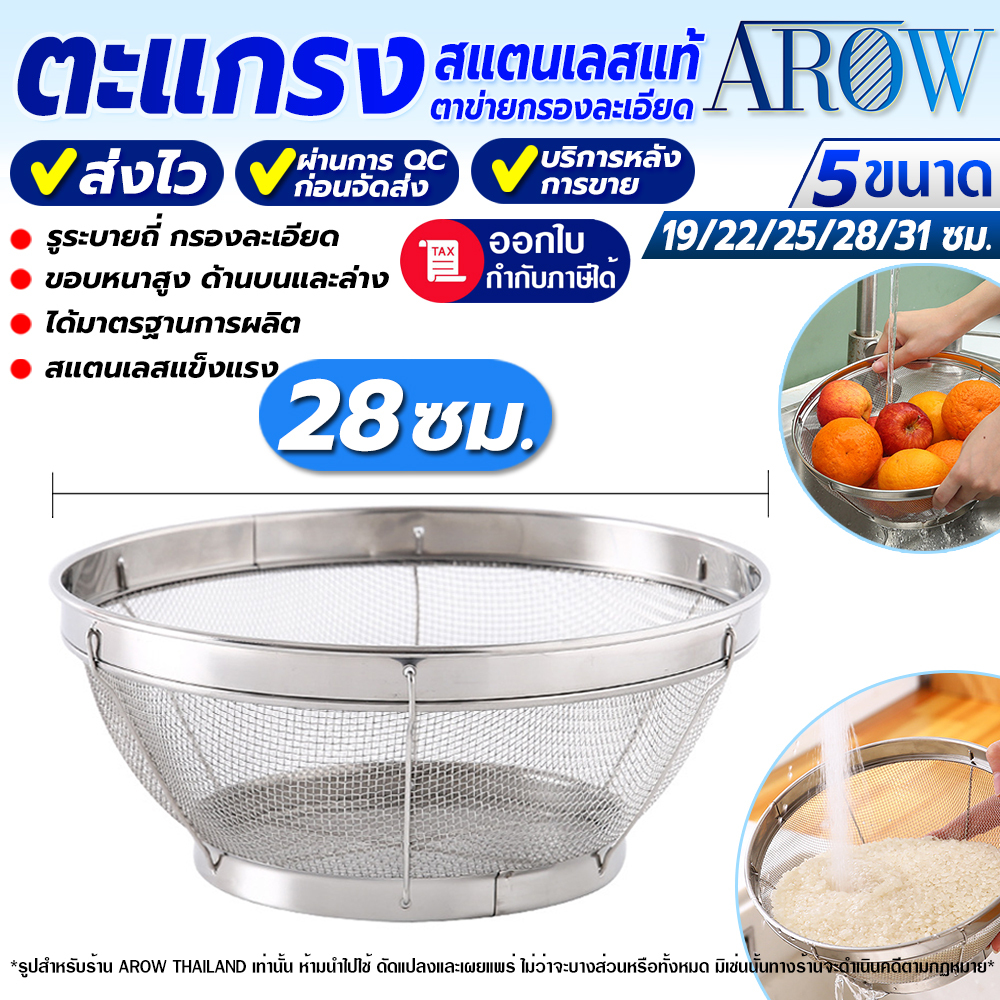 (พร้อมส่ง) ตะแกรงกรองสแตนเลสแท้ 304 ทรงกลม ขนาด 22 ซม. AROW THAILAND ตะกร้าล้างผัก ที่ล้างผลไม้