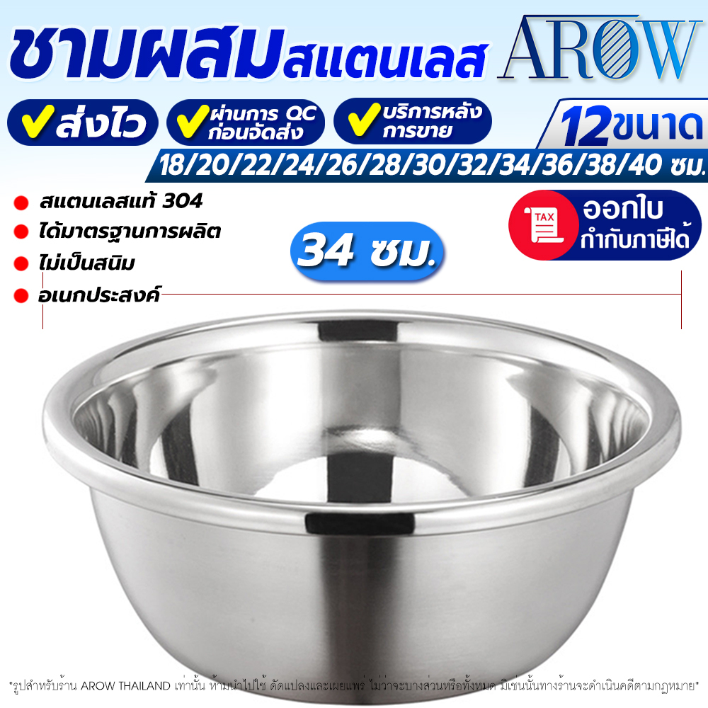 (พร้อมส่ง) ชามผสมสแตนเลสแท้ 304 AROW THAILAND ขนาด 32 ซม. ชามกลมขอบหนา ใช้กับเตาแก๊สเตาไฟฟ้าได้