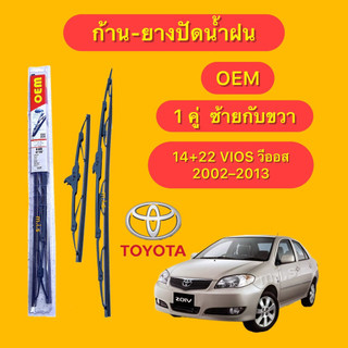 OEM ก้านปัดน้ำฝนตรงรุ่น TOYOTA VIOSตั้งแต่ ปี 2002-2013 ล่าสุดก้านพร้อมยางพร้อมใช้งาน1คู่ 14”+22”