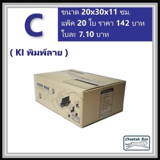 กล่องพัสดุ C (ค) (S:Kerry) พิมพ์ลาย (Cheetah Box) ลูกฟูก 3 ชั้น ขนาด 20W x 30L x 11H cm.