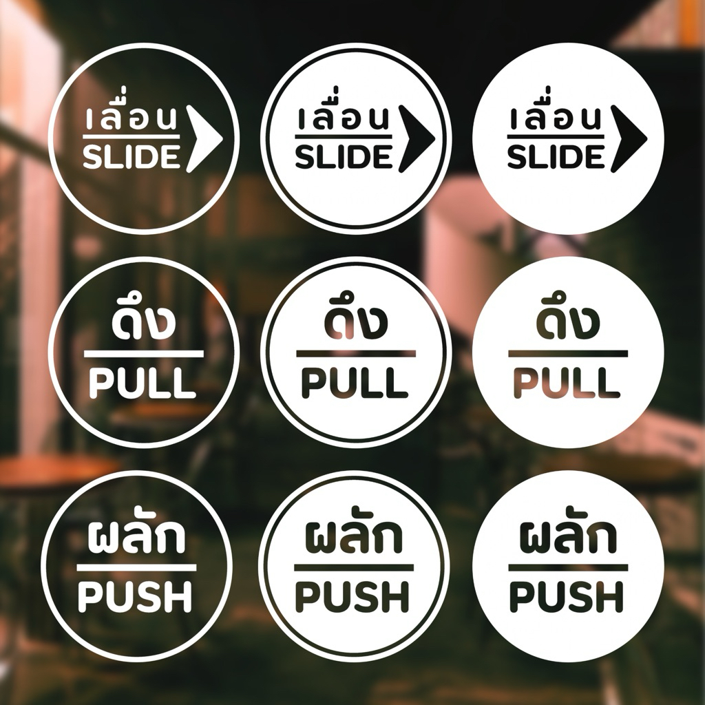 สติ๊กเกอร์ผลัก-ดึง-เลื่อน 10cm วงกลม กันน้ำ ติดง่าย