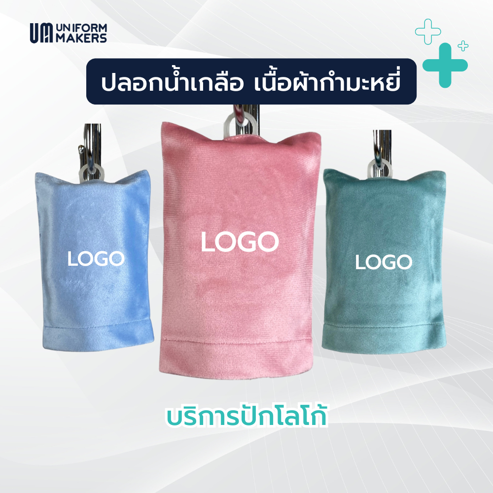 ปลอกถุงน้ำเกลือ ทรงธรรมดา ผ้ากำมะหยี่ ปลอกขวดน้ำเกลือ 100ml / 250ml / 1000ml ปลอกคลุมน้ำเกลือ อุปกรณ์คลินิก
