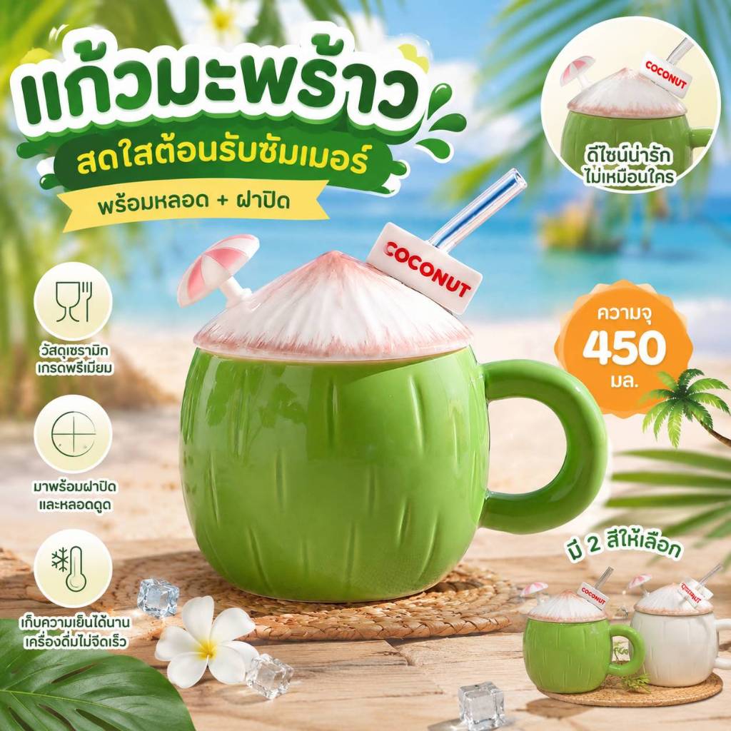 แก้วมะพร้าวคาเฟ่สไตล์รีสอร์ท พร้อมหลอดและฝาเซรามิก 430ml