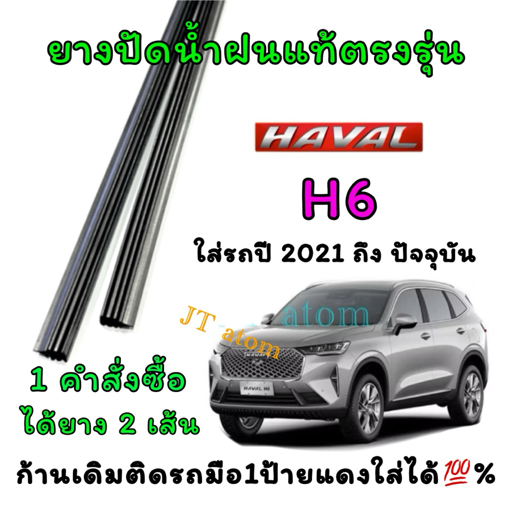 ยางปัดน้ำฝนแท้ตรงรุ่น HAVAL H6 ใส่รถปี 2021 ถึง ปัจจุบัน(ยางยาว16นิ้วกับ26นิ้วหนา5มิลคู่)