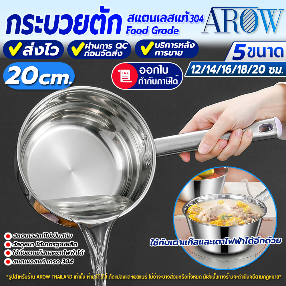 (พร้อมส่ง) กระบวยตักน้ำซุปสแตนเลสแท้ 304 AROW THAILAND ขนาด 20 ซม. กระบวยตักโจ๊ก กระบวยตักอาหาร