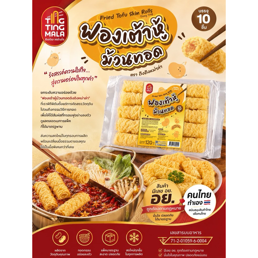 ฟองเต้าหู้ม้วนทอด (ขนาด 10 ชิ้น)