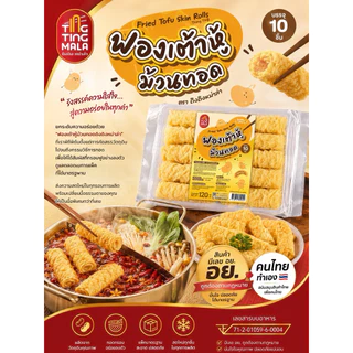 ฟองเต้าหู้ม้วนทอด (ขนาด 10 ชิ้น)