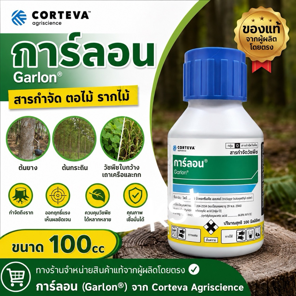 การ์ลอน ยาทำลายตอไม้ ตอยาง ยาฆ่าตอ 100ml