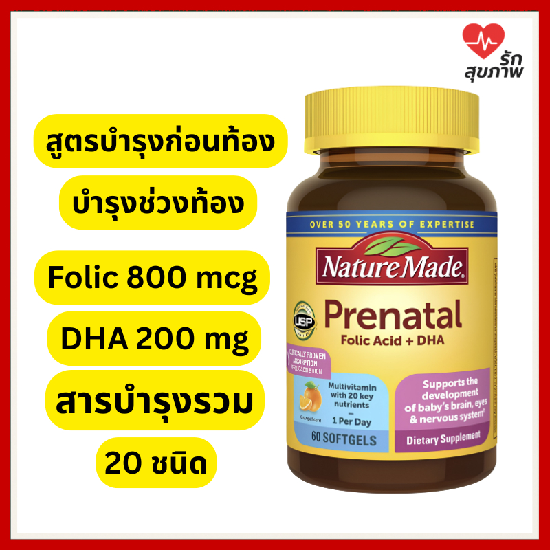 Nature Made Prenatal Multivitamin + DHA (60 Softgels) วิตามินเตรียมตั้งครรภ์ บำรุงครรภ์