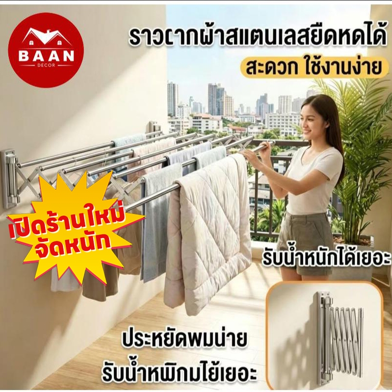 Baan ราวตากผ้าติดผนัง ยืดหดง่าย สแตนเลส ใช้ได้ทั้งในบ้าน+นอกบ้าน ลดล้างสต็อก! พร้อมส่ง