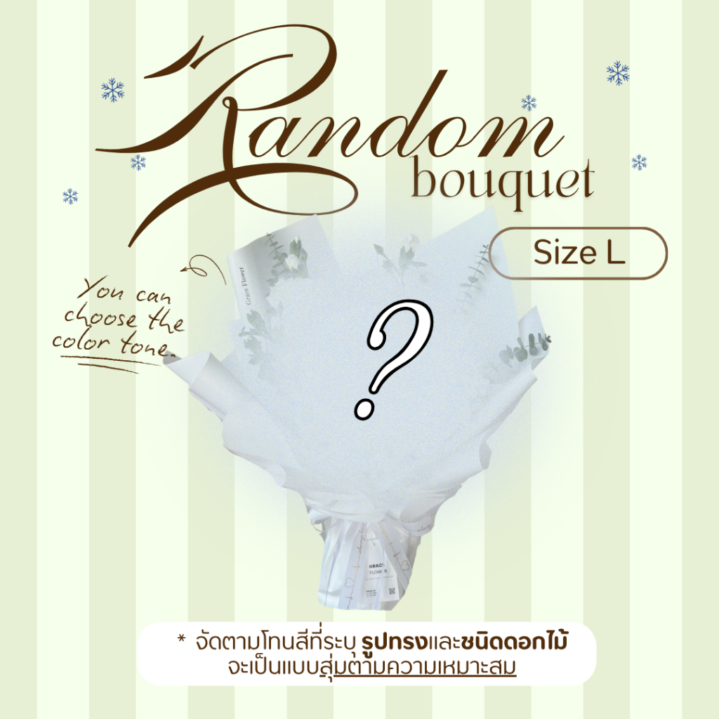 [ สินค้าพร้อมส่งด่วน ] ช่อดอกไม้สดสุ่ม Size L เลือกโทนสีได้ (Random Bouquet)