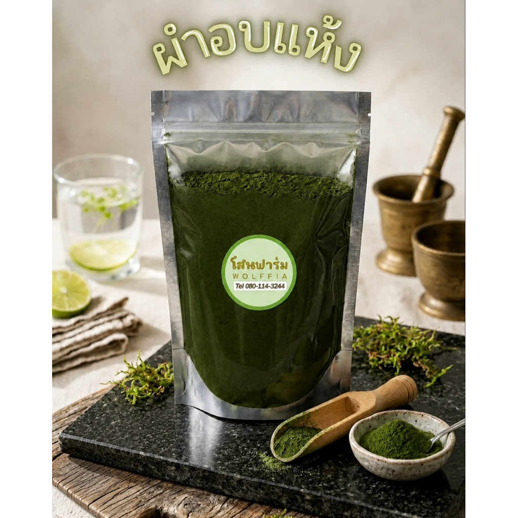 (เซตทดลอง) โสน ฟาร์ม ผำอบแห้ง ปริมาณ 250กรัม โปรตีนสูง ปลอดสารอันตราย100%