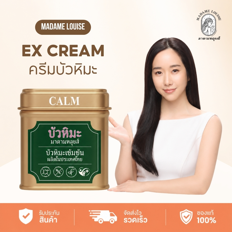 บัวหิมะ Madame Louise ครีม Snow Lotus EX Cream แก้คัน ลดรอยยุงกัด ผิวไหม้สูตรเย็น สารธรรมชาติ 8 ชนิด