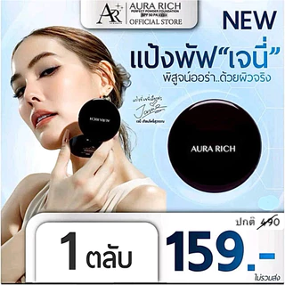 แป้งพัฟเจนี่ออร่าริช 15 กรัม ตลับใหญ่ (รับตรงจากบริษัทของแท้100%จัดโปรโมชั่นพิเศษเปิดร้านใหม่🔥)