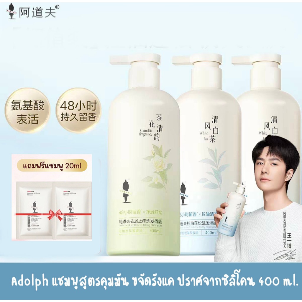 พร้อมส่ง แชมพู ADOLPH หวังอี้ป๋อ สูตรคุมมัน ขจัดรังแค ปราศจากซิลิโคน 400ml.