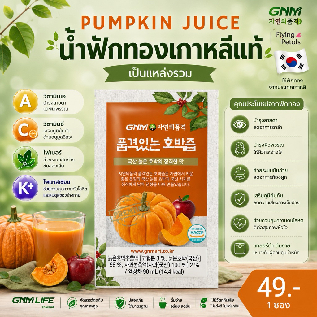 [พร้อมส่ง] GNM Pumpkin Juice น้ำฟักทองเกาหลีแท้100% สมานแผล แผลหายไว ลดบวม ลดช้ำ 90ml. จำนวน 10 ซอง