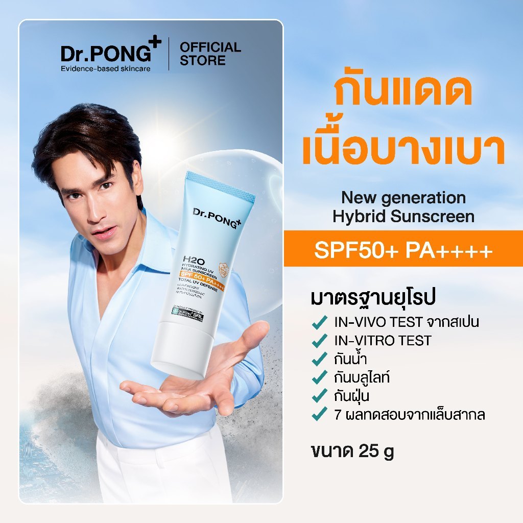 [ของแถมโปรโมชั่น Midmonth 7.15 งดจำหน่าย]  Dr.PONG H2O Hydrating UV Milk Sunscreen กันแดดน้ำนม เนื้อบางเบา ขนาด 25 g