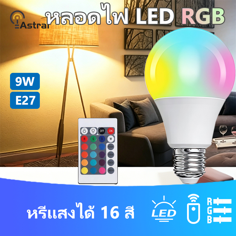 หลอดไฟ E27 9W เปลี่ยนสี RGB แบบขั้วเกลียว ชุบไฟฟ้า พร้อมรีโมทคอนโทรล สำหรับเปลี่ยนหลอดไฟ
