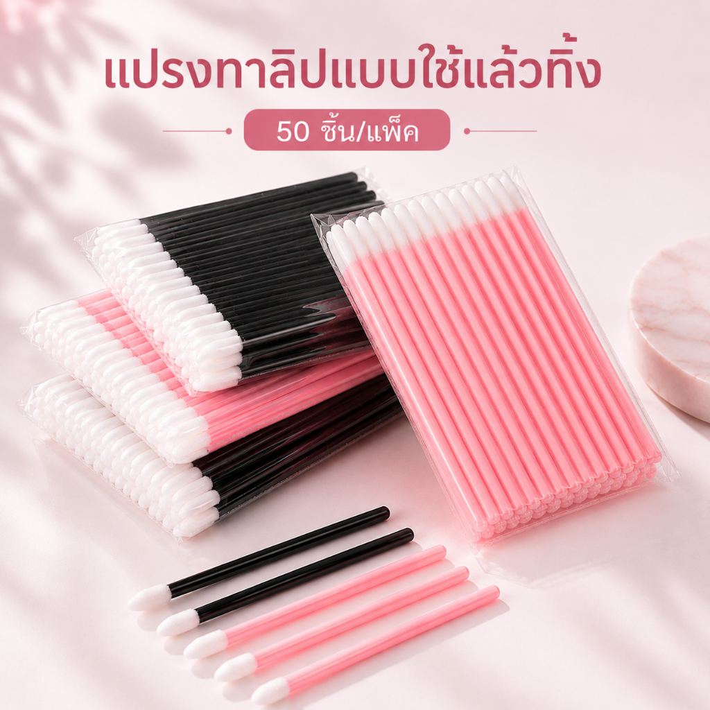 นุ่ม ปลอดภัย เเปรงทาลิป เเปรงถูสีคิ้ว เเปรงมูส เเปรงปัดขนตา แปรงลิปกลอส เเปรงทาปาก ไมโครบลัช