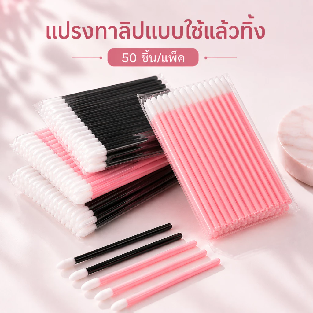 นุ่ม ปลอดภัย เเปรงทาลิป เเปรงถูสีคิ้ว เเปรงมูส เเปรงปัดขนตา แปรงลิปกลอส เเปรงทาปาก ไมโครบลัช
