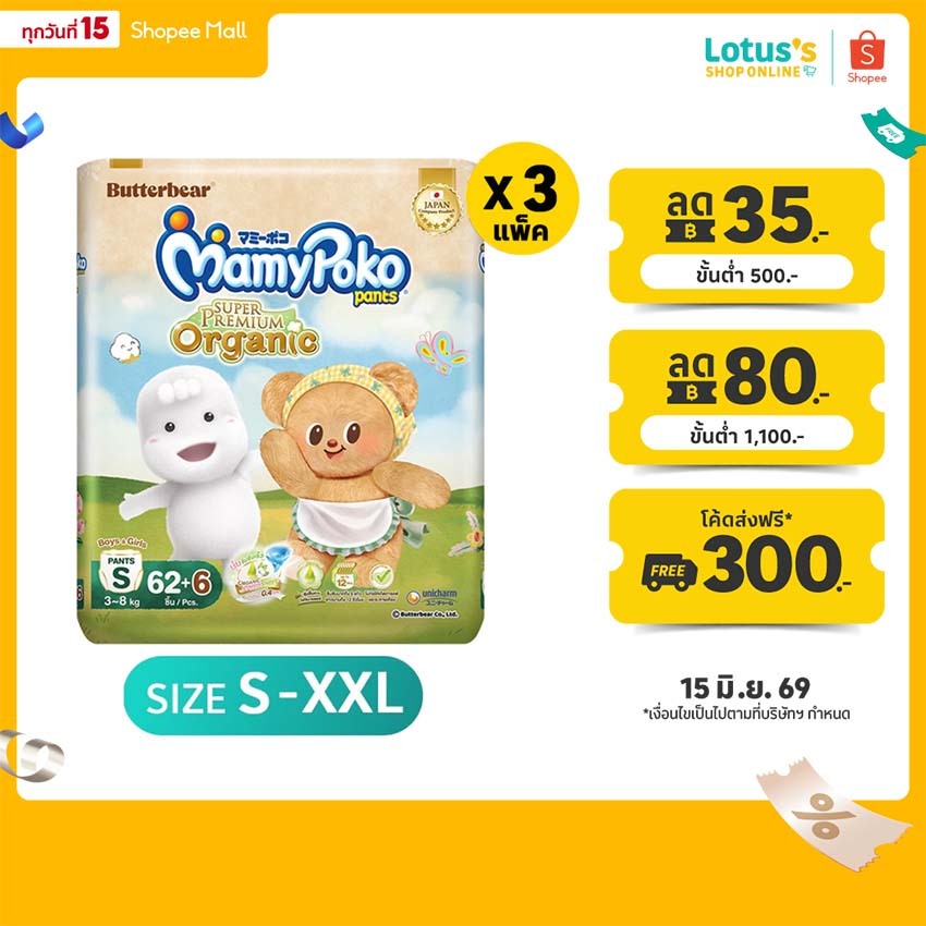 [ทั้งหมด 3 แพ็ค] มามี่โพโค กางเกงผ้าอ้อมเด็ก แพ้นท์ ออร์แกนิคคอตตอน MAMYPOKO MAMYPOKO PANTS ORGANIC