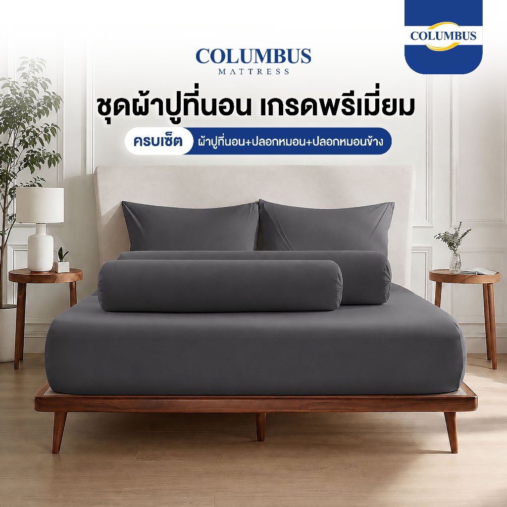 COLUMBUS ชุดผ้าปูที่นอน รัดมุม พร้อมปลอกหมอนครบเซ็ต ผ้าซุปเปอร์ซอฟเกรดโรงเเรม