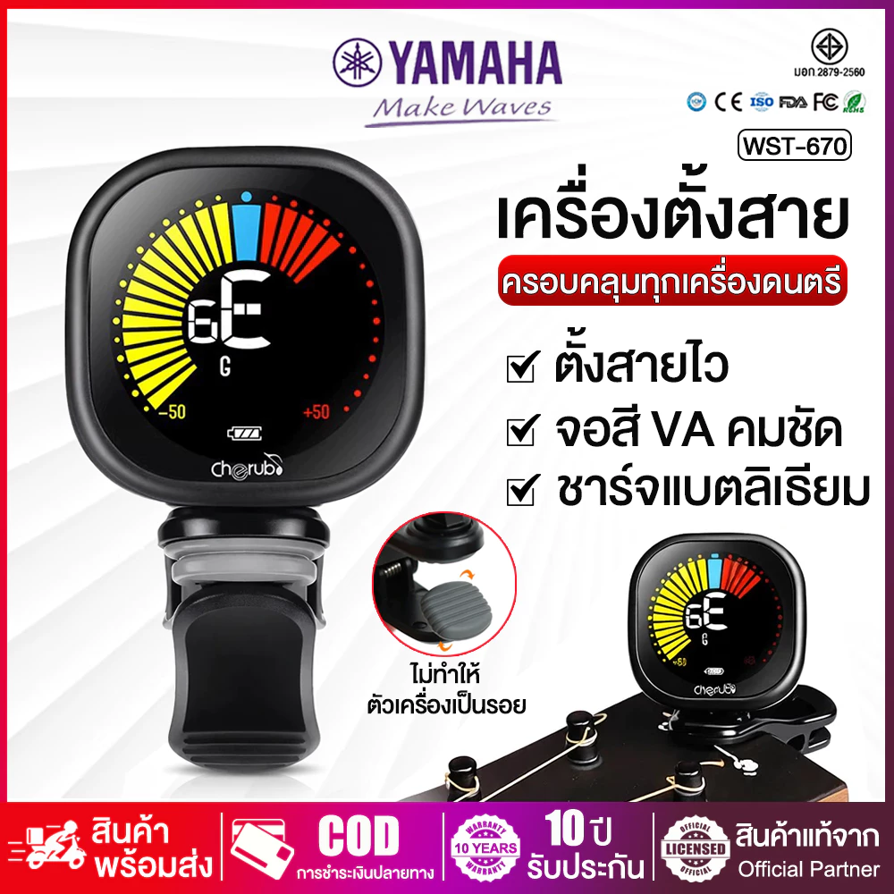 YAMAHA เครื่องตั้งสายแบบหนีบ ตั้งสายไว ระบบชาร์ทไฟ กีต้าร์โปร่ง ไฟฟ้า เบส ไวโอลิน อูคูเรเร่