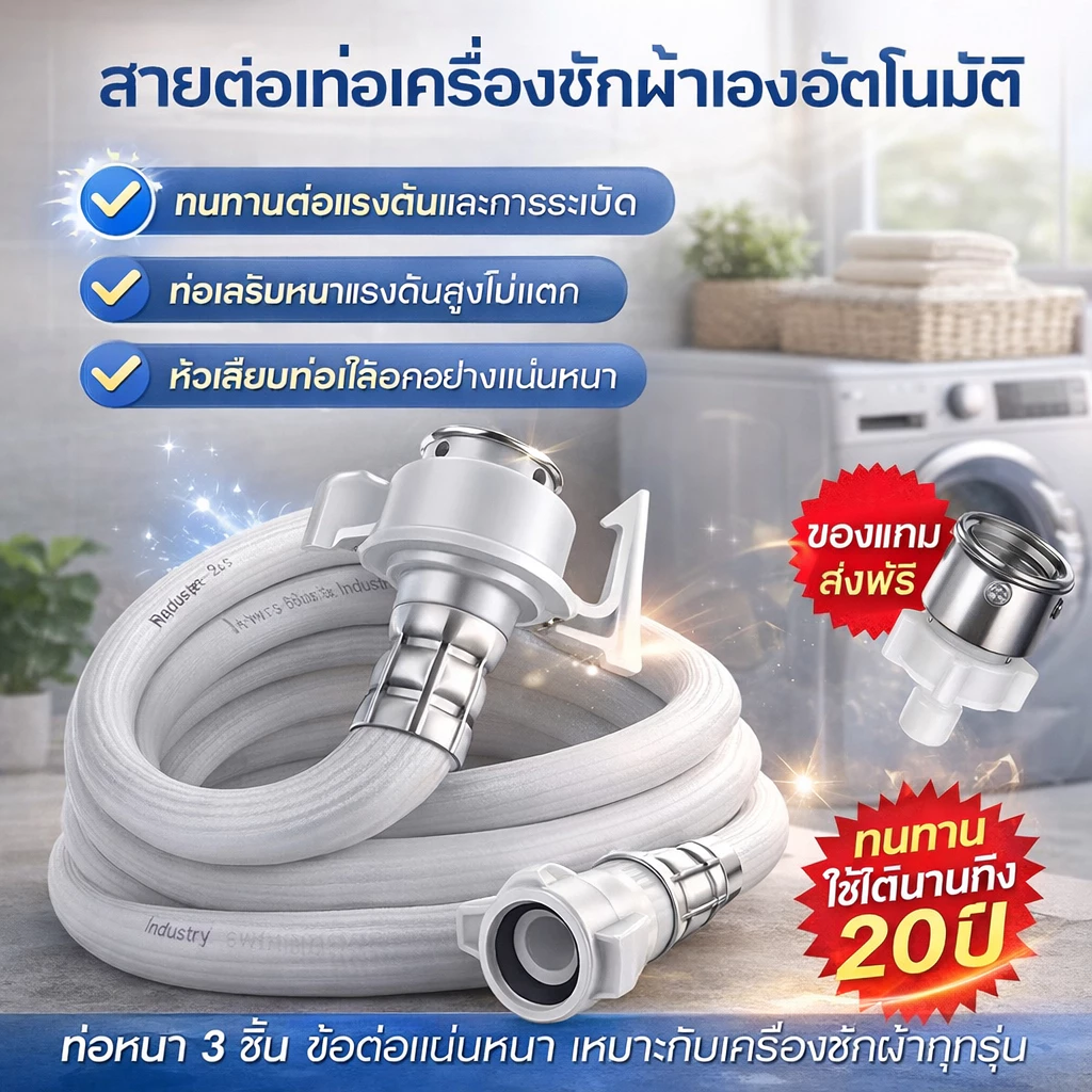 🔥พร้อมส่ง สายน้ำเข้าเครื่องซักผ้า 1-15m ใช้ได้ทุกรุ่น หัว 25mm (1/2") ท่อน้ำดี คุณภาพสูง แข็งแรงทนทาน ฝาบน-ฝาหน้า