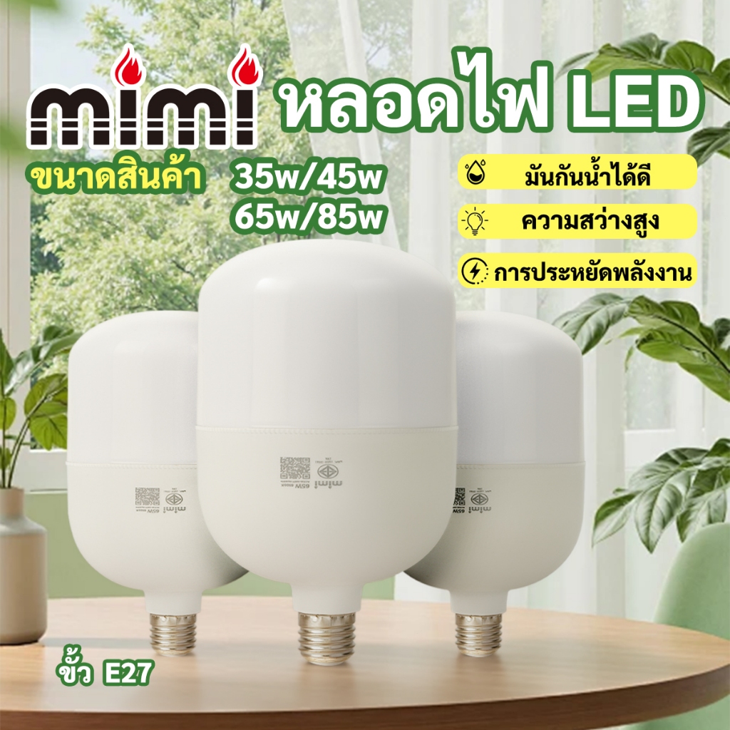 MIMI Lighthome หลอดไฟ LED HighBulb 35W/45W/65W/85W light LED ขั้วE27 สว่างนวลตา มีแสงขาว และ แสง