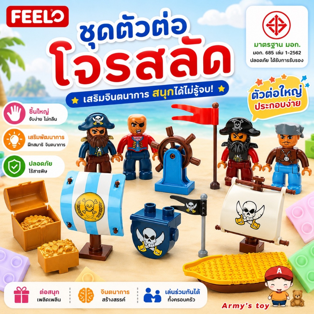 ชุดตัวต่อ โจรสลัด พร้อมรบ