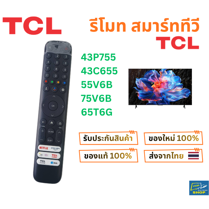 รีโมทสมาร์ททีวี TCL รุ่น 43P755 , 43C655 , 55V6B , 75V6B , 65T6G และในอีกหลายรุ่น สั่งงานด้วยเสียง ข