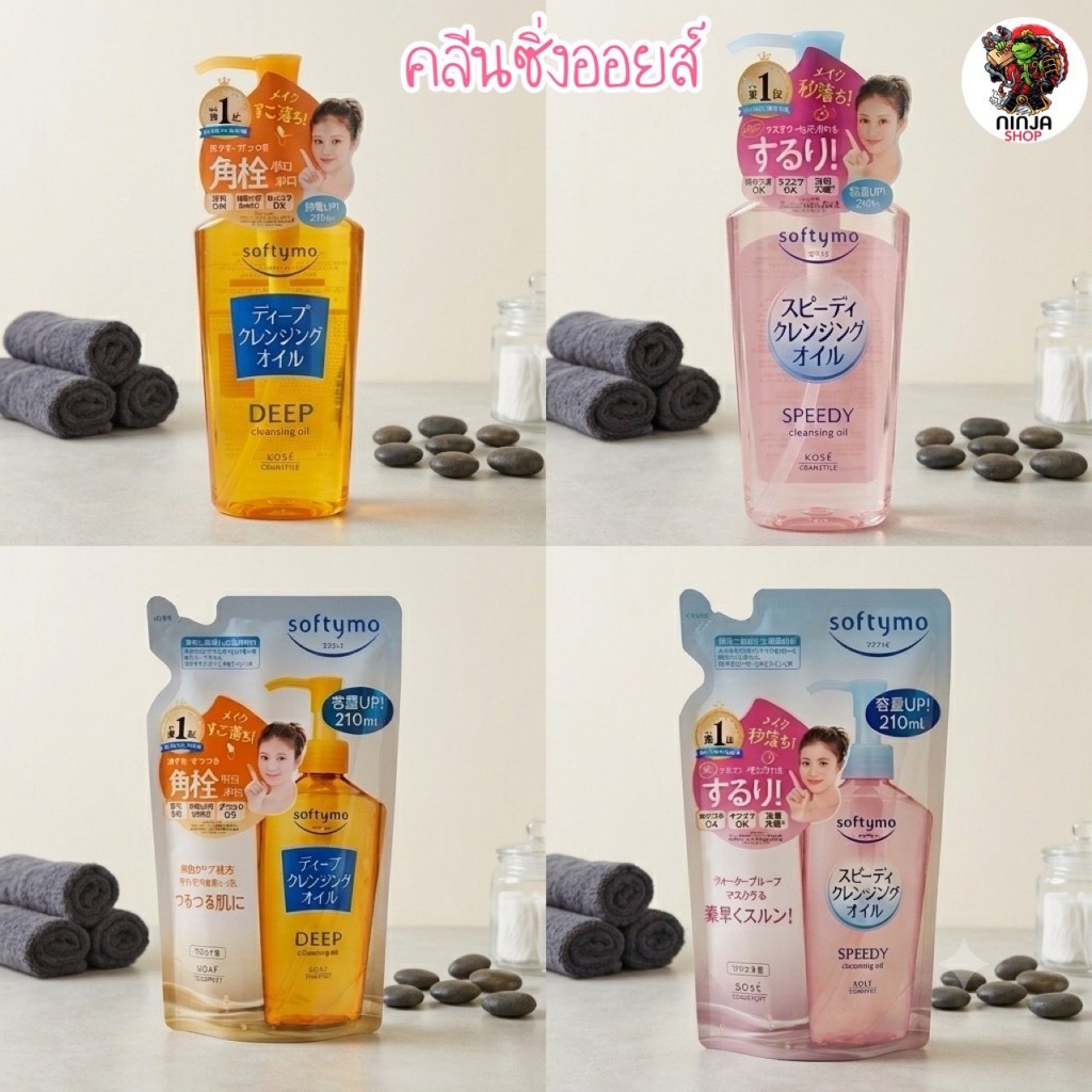 น้ำยาล้างเครื่องสำอาง Softymo Deep Cleansing Oil คลีนเซอร์