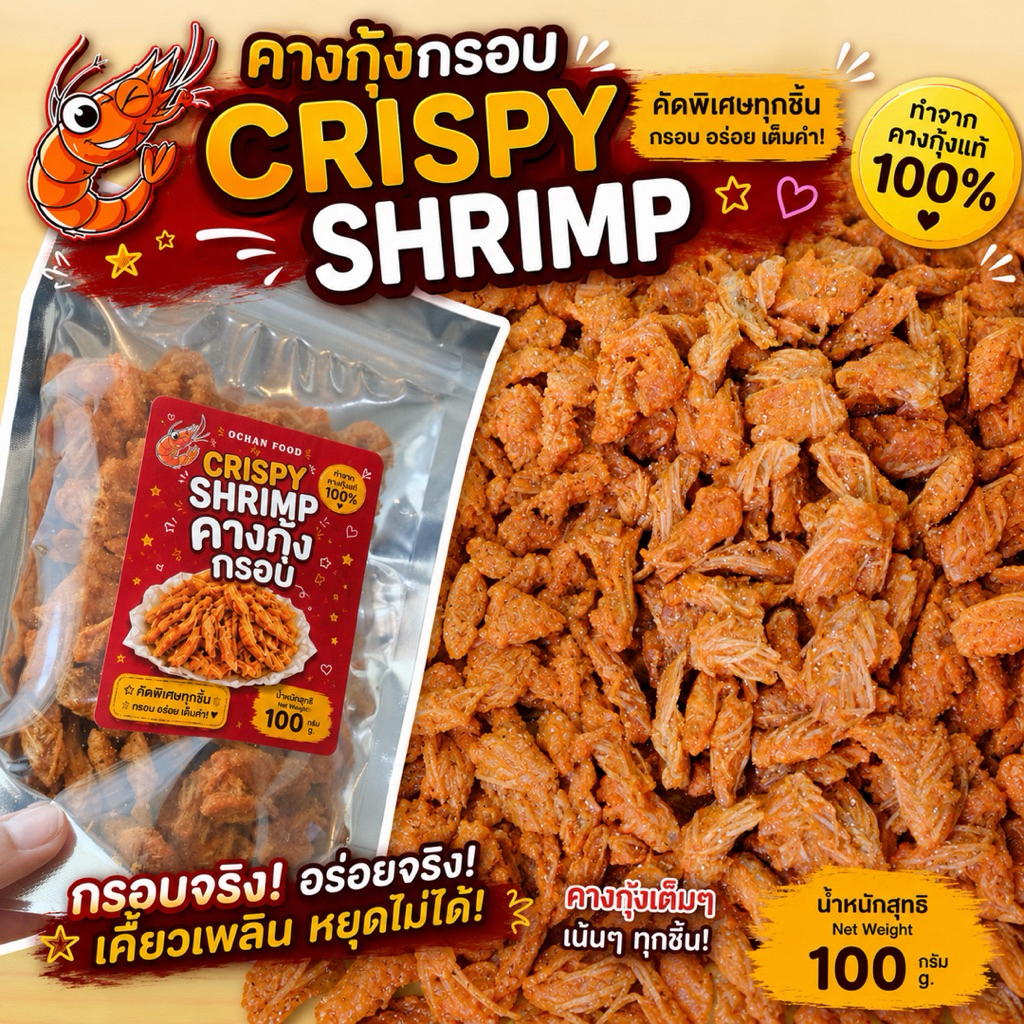 กรอบจริง! อร่อยจริง! คางกุ้งทอดกรอบปรุงรส มี 5 รสชาติ แซ่บ อร่อย
