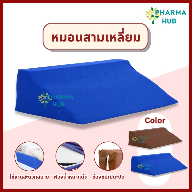 (ส่งด่วน) หมอนสามเหลี่ยมอเนกประสงค์ หมอนพลิกตัวผู้ป่วย ป้องกันแผลกดทับ รองหลัง ระบายอากาศดี ถอดซักได้