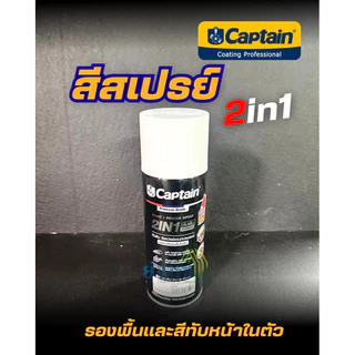 กัปตัน สีสเปรย์ผสมรองพื้น สีสเปรย์ 2in1 ขนาด 440cc Captian