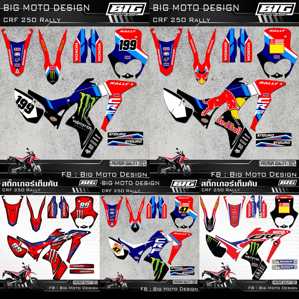รวมแบบสติ๊กเกอร์ CRF 250Rally งานพิมพ์คุณภาพสูง เคลือบเงากันรอย กันUV อย่างดี ไดคัทพร้อมติดตั้ง เต็ม