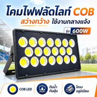 สปอร์ตไลท์ แสงสีขาว 600W spotlight ประหยัดพลังงาน ป้องกันฝน ฟ้าผ่า ไฟสปอตไลท์กลางแจ้ง