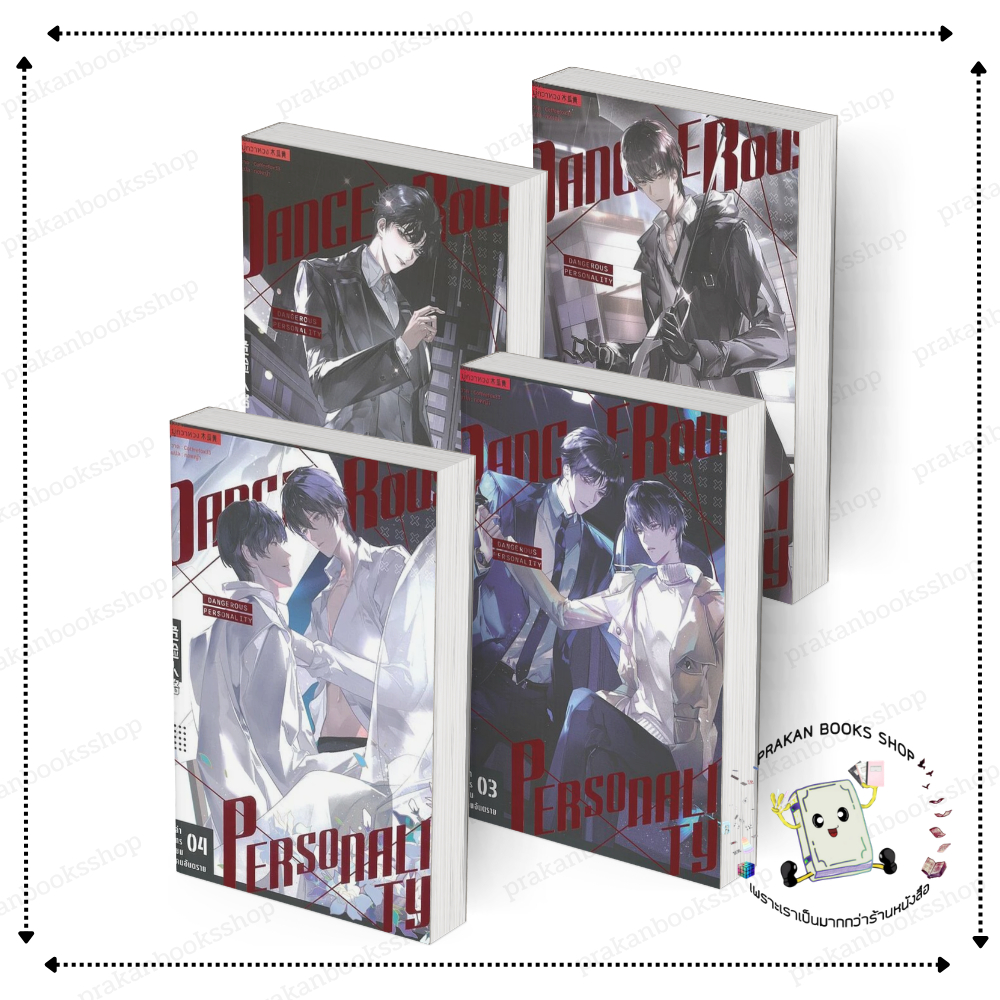[พร้อมส่ง] หนังสือ ล่าทรชนคนอันตราย เล่ม 1-4 (5เล่มจบ) #มู่กวาหวง ไอริส สนพ.iris book หนังสือวาย