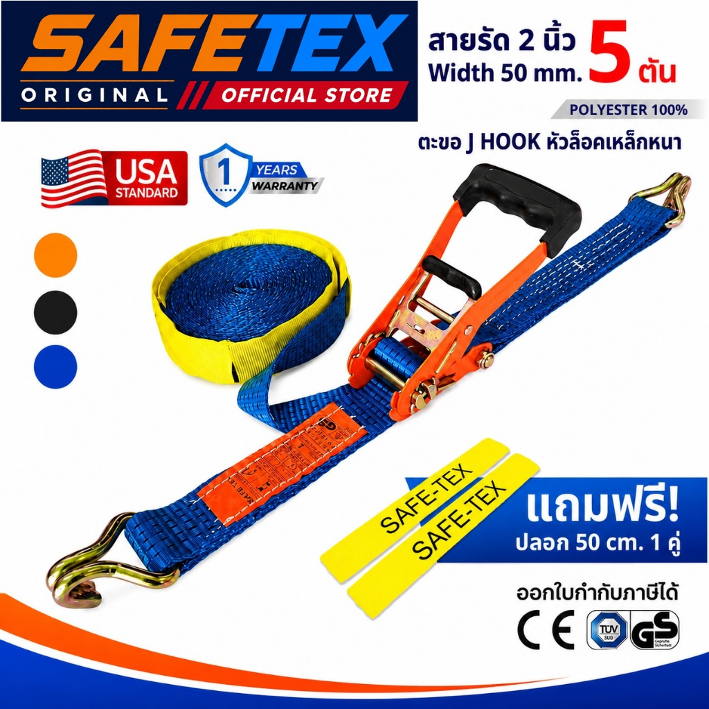 SAFETEX USA สายรัดก๊อกแก๊ก 2 นิ้ว 5 ตัน (หัวหนา หุ้มยาง) สายรัดของ สายรัดรถบรรทุก สายรัดโพลีเอสเตอร์