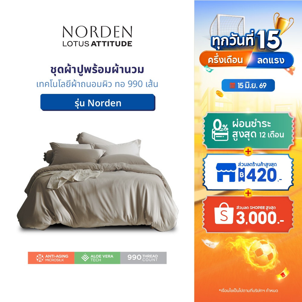 LOTUS ATTITUDE ชุดผ้าปู + ผ้านวม เทคโนโลยีผ้าถนอมผิว ทอ 990 เส้น รุ่น Norden