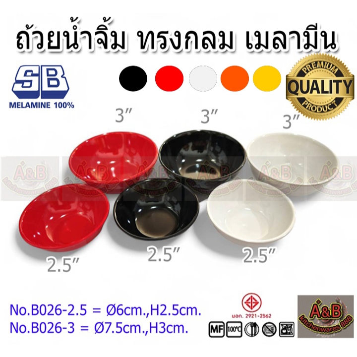 (12ชิ้น)ถ้วยน้ำจิ้มกลม เมลามีน ชามเมลามีน B026