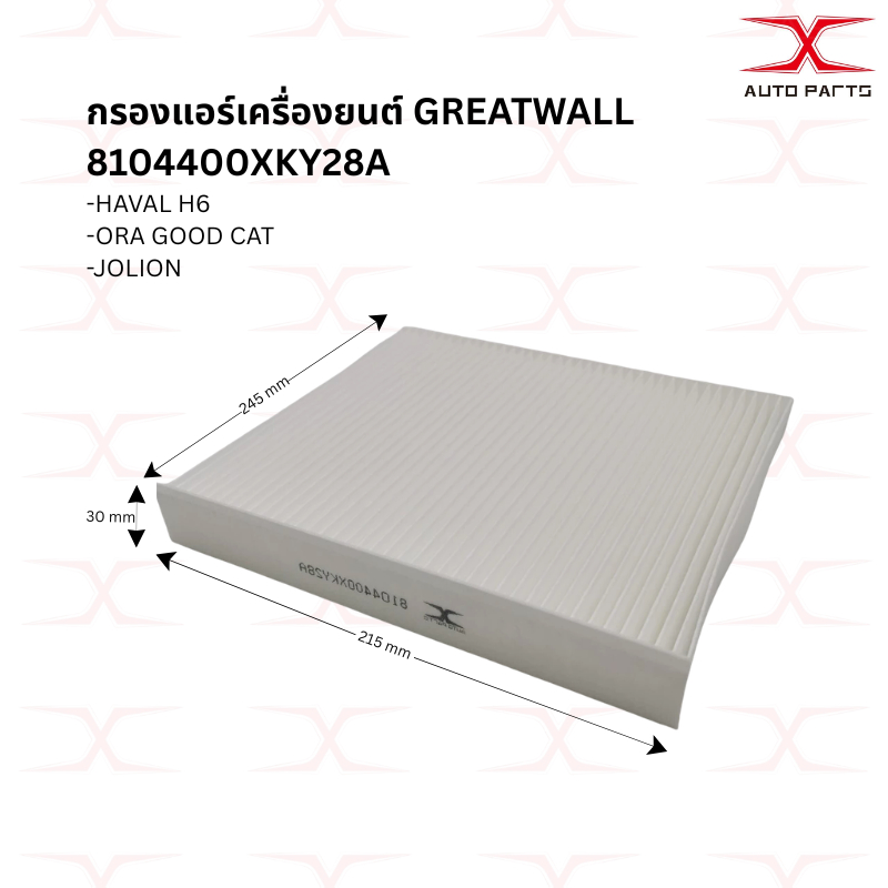 8104400XKY28A กรองแอร์ PM2.5 HAVAL H6 / ORA GOOD CAT / JOLION