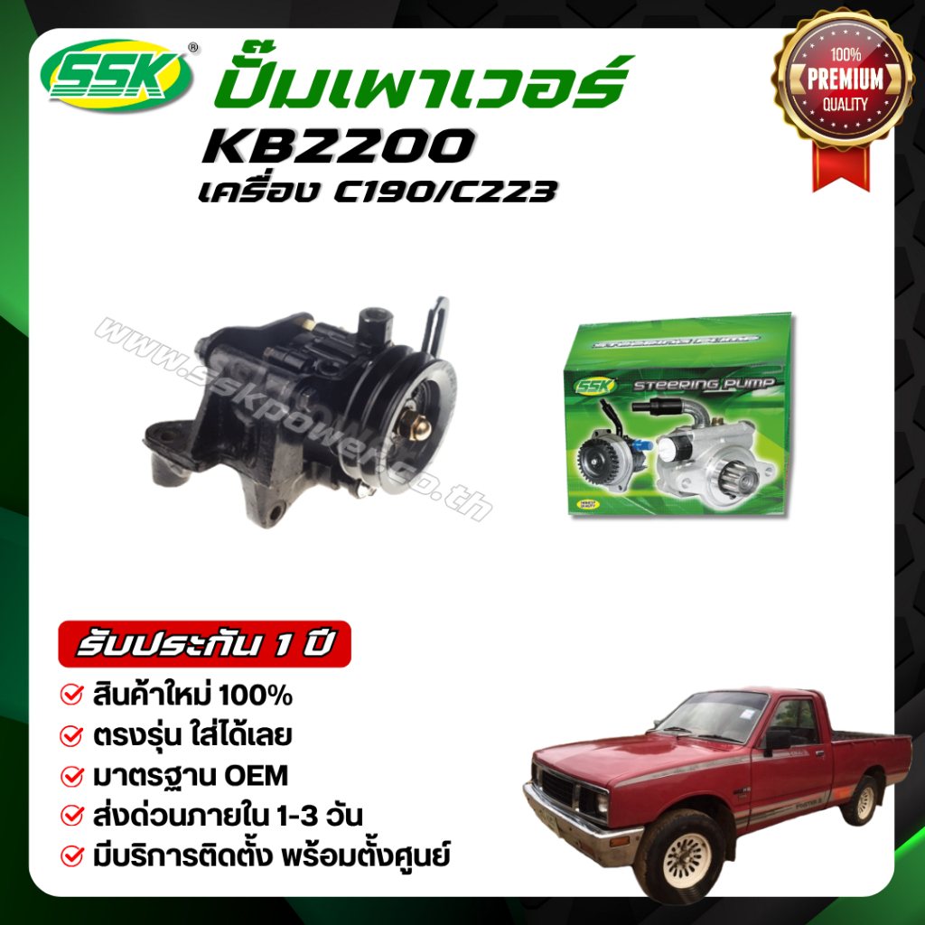 SSK ปั๊มเพาเวอร์ ISUZU KB2200 ( C190 / C223 ) (กล่องเขียว)