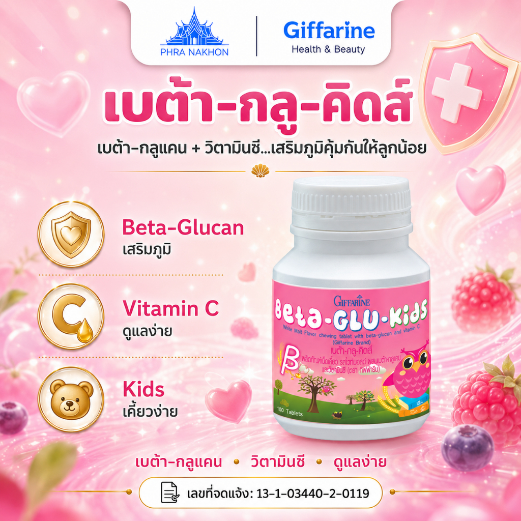 กิฟฟารีน เบต้า-กลู-คิดส์ Beta-Glu Kids เบต้า-กลูแคน วิตามินซี เม็ดเคี้ยวเด็ก 100 เม็ด