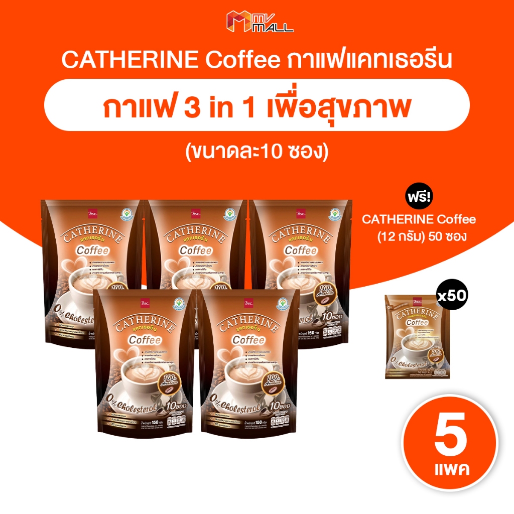 [พร้อมส่ง] CATHERINE Coffee กาแฟ แคทเธอรีน กาแฟปรุงสำเร็จผสมชนิดผง ไม่เติมนํ้าตาล 5 แพค พร้อมของแถม