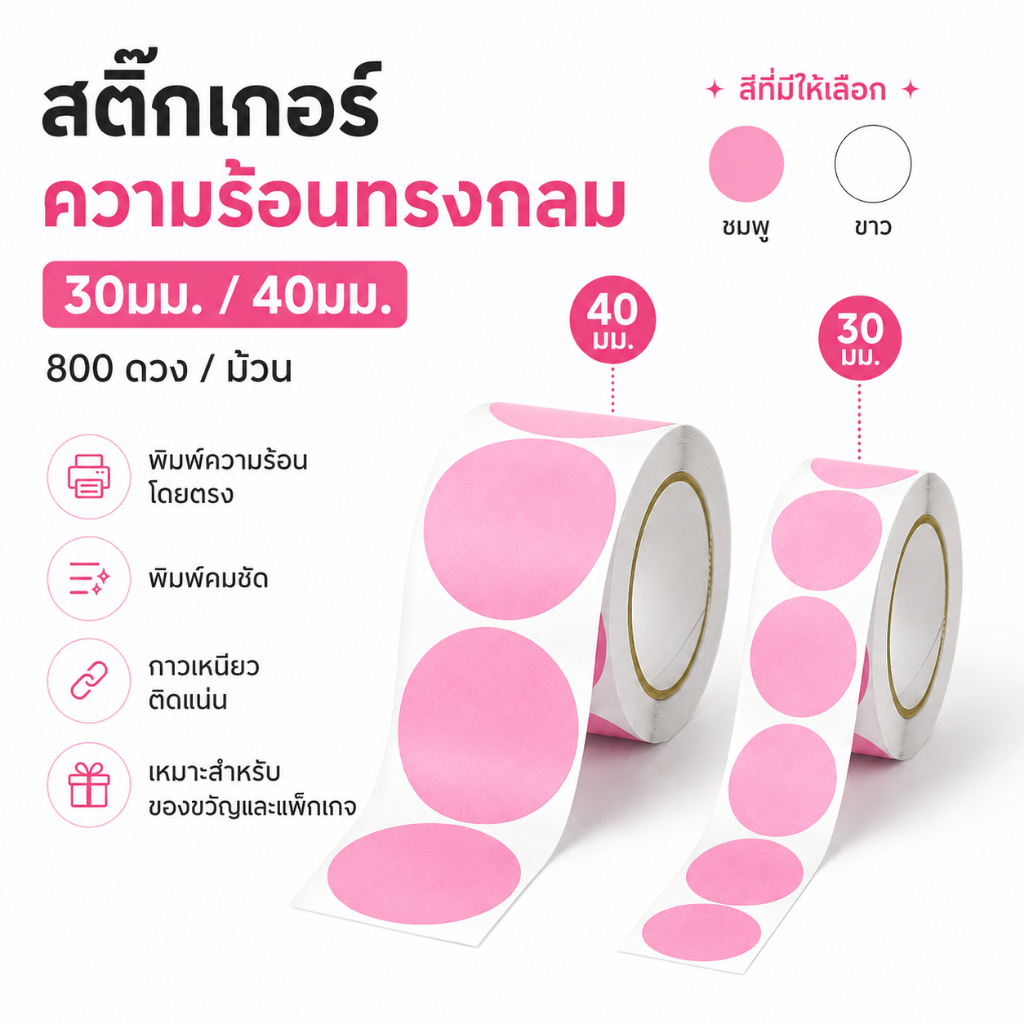 สติกเกอร์ความร้อนวงกลม 30x30/40x40 มม. 800 ดวง/ม้วน สีชมพู สีขาว ฉลากสินค้า สำหรับเครื่องพิมพ์ แพ็กของขวัญ ร้านค้า