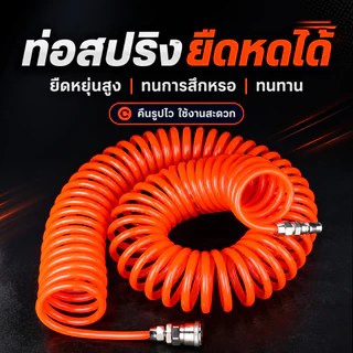 สายลม PU สปริง เหมาะกับปั๊มลม ปืนฉีดฝุ่น 6/9/12/15ม. พร้อมข้อต่อเร็ว ยืดหดได้ ทนแรงดัน