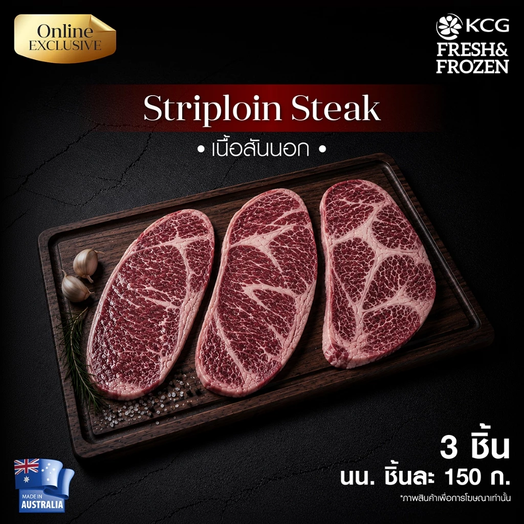 (3 แพ็ก ส่งรถเย็น) KCG เนื้อสันนอก Striploin Steak 150g เนื้อ Grain fed เลี้ยงด้วยธัญพืช 100 วัน
