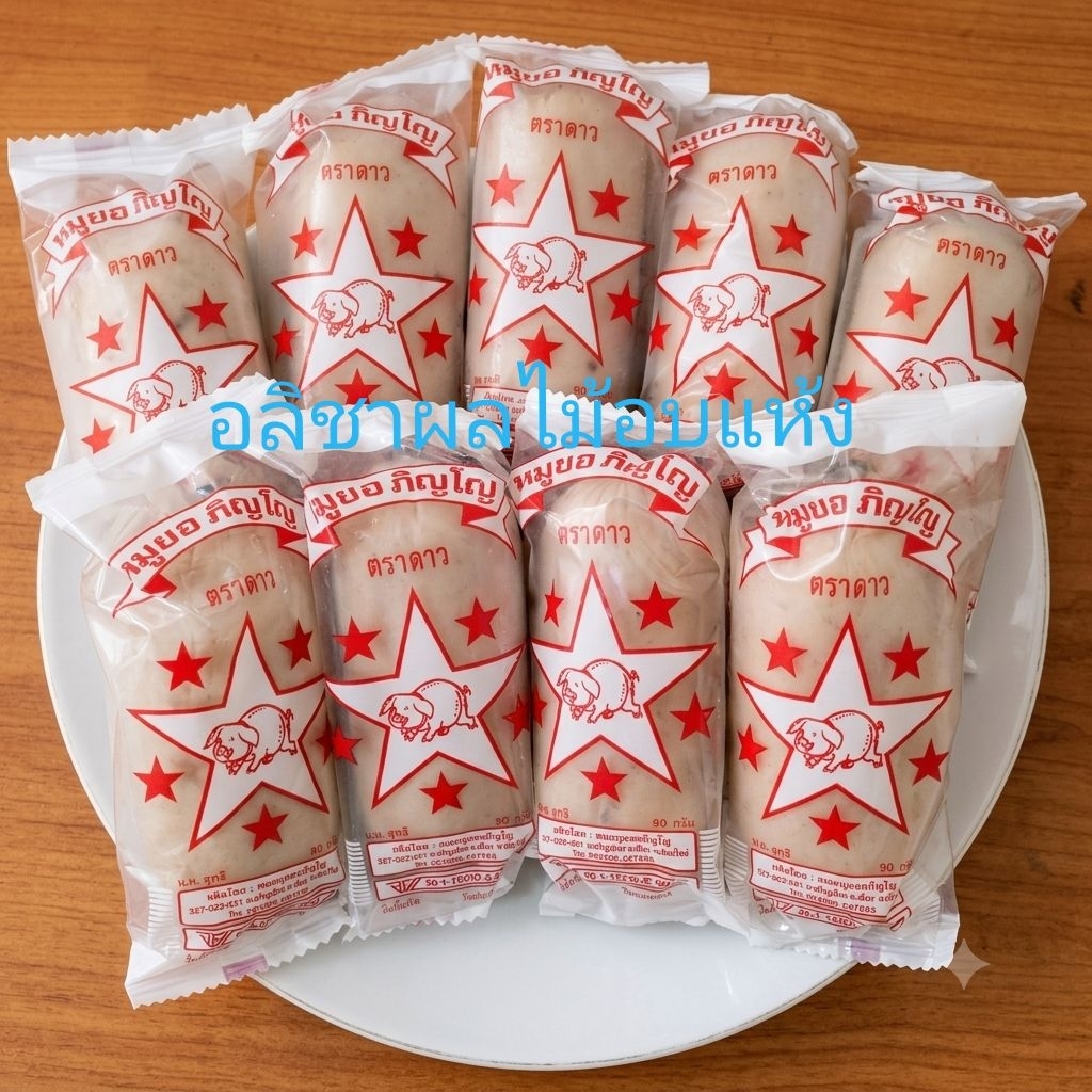 หมูยอภิญโญ​แท่ง​ 90​ กรัม​ หมูเน้นๆ สดจากโรงงานทุกเช้า ค่าส่งถูก มีอย.