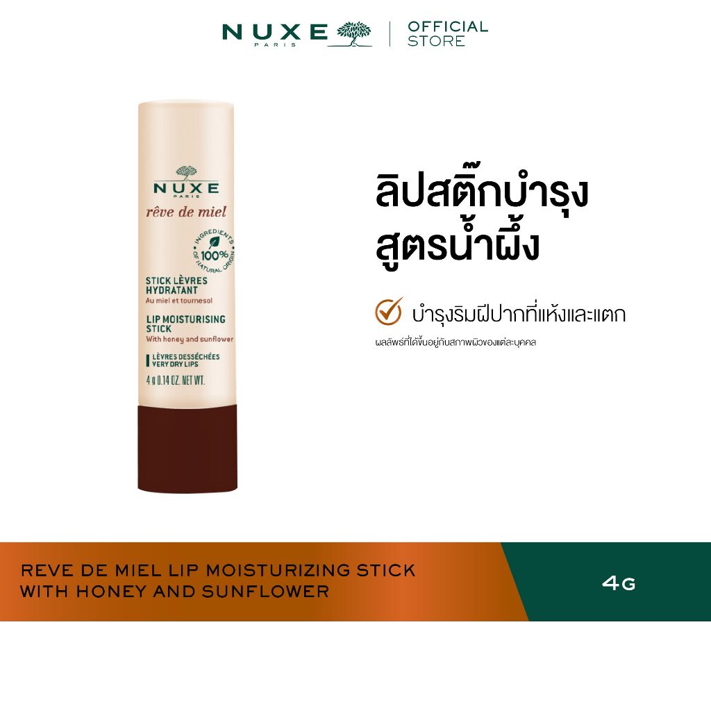 NUXE REVE DE MIEL LIP MOISTURIZING STICK 4 g ลิปบาล์ม บำรุงริมฝีปาก